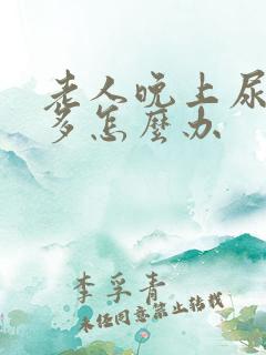 老人晚上尿频尿多怎么办