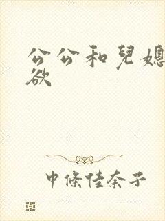 公公和儿媳妇乱欲