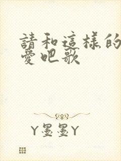 请和这样的我恋爱吧歌