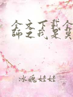 全文下载全职法师之我是莫凡他姐