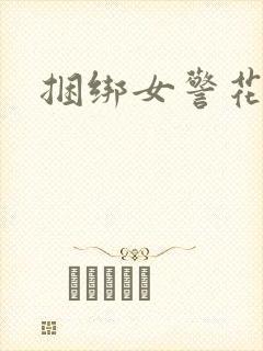 捆绑女警花小说