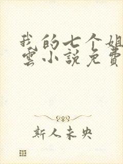 我的七个姐姐陆云小说免费阅读下载