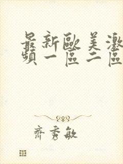 最新欧美激情视频一区二区三区