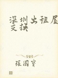 深圳出租屋内的交换