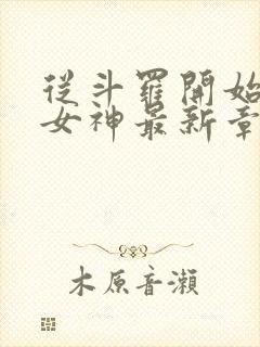 从斗罗开始俘获女神最新章节在线