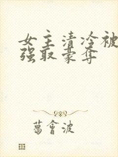 女主清冷被总裁强取豪夺