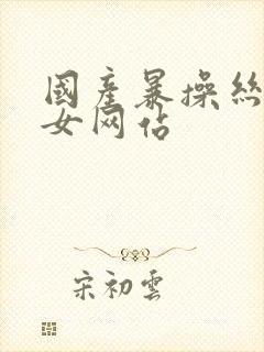 国产暴操丝袜美女网站