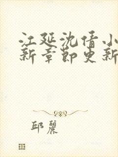 江延沈倩小说最新章节更新免费阅读