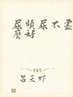 尿频尿不尽吃什么好