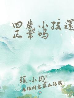 四岁小孩还尿床正常吗