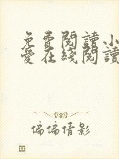 免费阅读小说简爱在线阅读全文