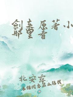 剑来原著小说在哪里看