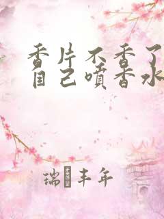 香片不香了可以自己喷香水吗