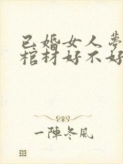 已婚女人梦见双棺材好不好