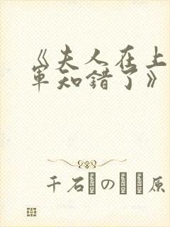《夫人在上,将军知错了》