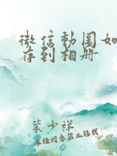 微信动图如何保存到相册