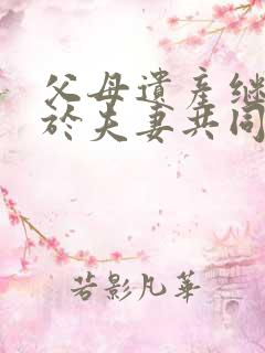 父母遗产继承属于夫妻共同财产吗