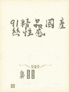 91精品国产黑丝性感