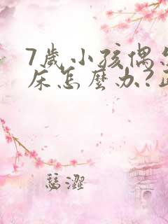 7岁小孩偶尔尿床怎么办?正常吗?