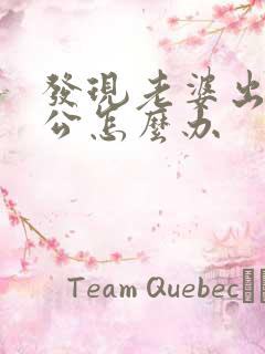 发现老婆出轨老公怎么办