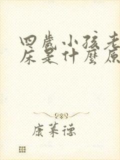 四岁小孩老是尿床是什么原因