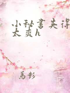 小秘书夹得好紧太爽h