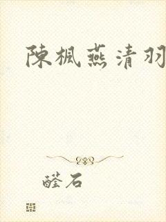 陈枫燕清羽