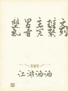 双男主推文一口气看完系列