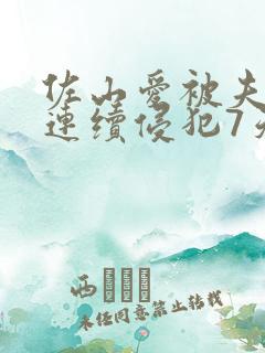 佐山爱被夫上司连续侵犯7天是哪一年