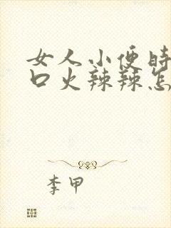 女人小便时尿道口火辣辣怎么回事