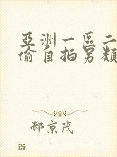 亚洲一区二区自偷自拍另类