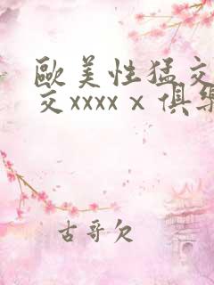 欧美性猛交乱大交xxxxⅹ俱乐部