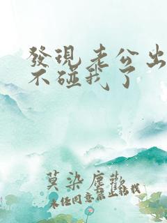 发现老公出轨后不碰我了