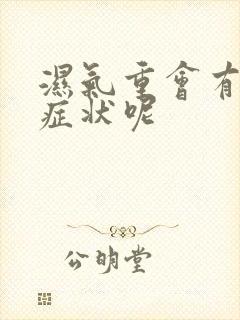 湿气重会有哪些症状呢