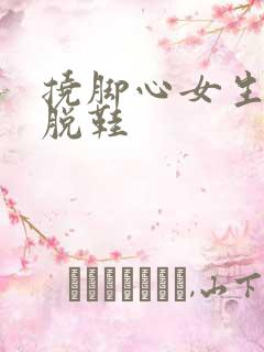 挠脚心女生动漫脱鞋