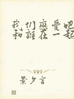 我们恋爱吧5谁和谁在一起了