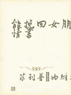 能挽回女朋友的情书