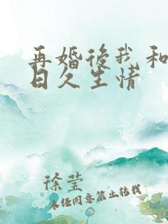 再婚后我和老公日久生情