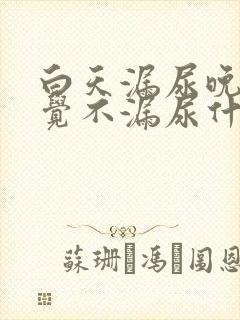 白天漏尿晚上睡觉不漏尿什么原因