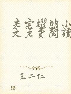 光宗耀明小说全文免费阅读