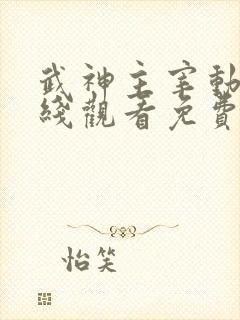 武神主宰动漫在线观看免费全集策驰