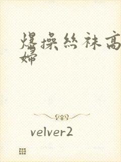 爆操丝袜高跟少妇