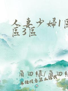 人妻少妇1区2区3区
