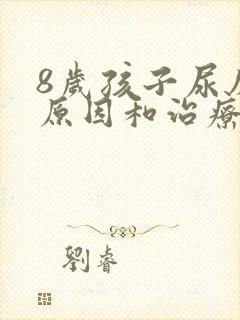 8岁孩子尿床的原因和治疗