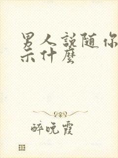 男人说随你吧暗示什么