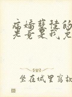 病娇孽徒的白月光竟是我免费阅读