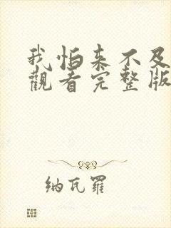 我怕来不及免费观看完整版在线全集