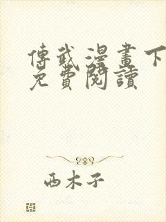 传武漫画下拉式免费阅读