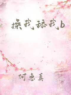操我舔我b