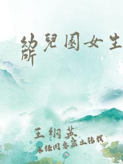 幼儿园女生上厕所